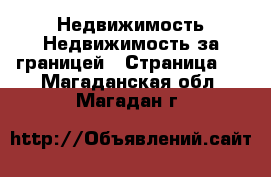 Недвижимость Недвижимость за границей - Страница 2 . Магаданская обл.,Магадан г.